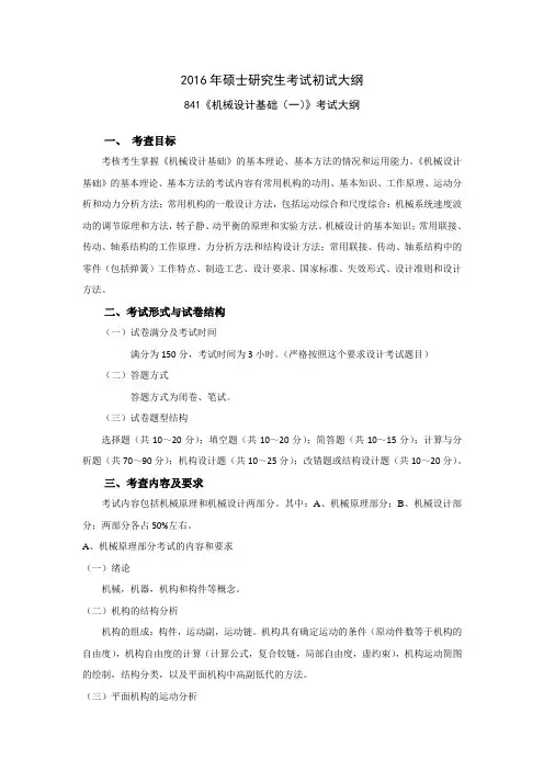 841《机械设计基础(一)》考试大纲