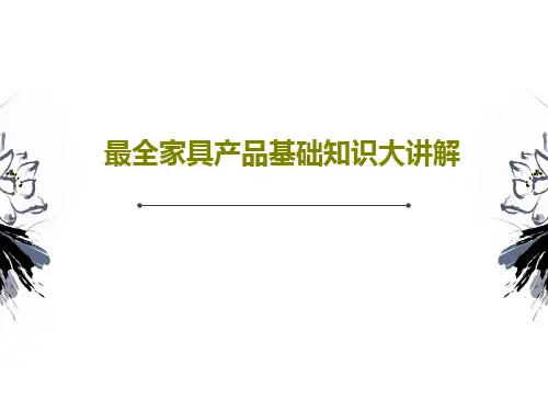 最全家具产品基础知识大讲解共37页文档