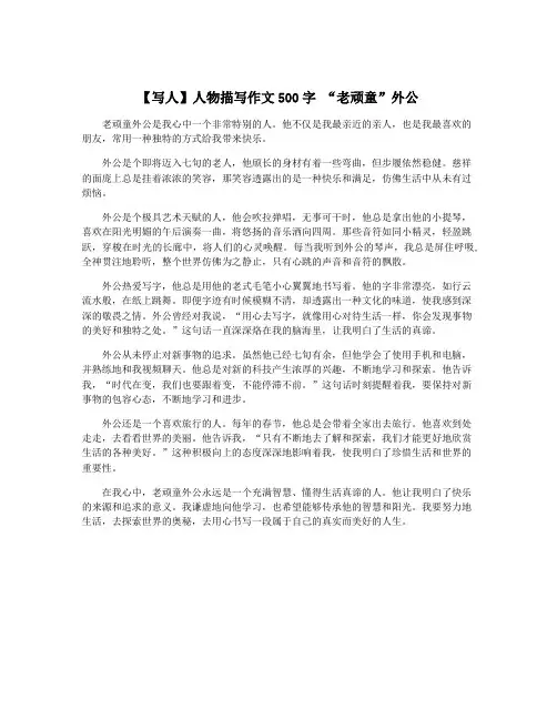【写人】人物描写作文500字 “老顽童”外公