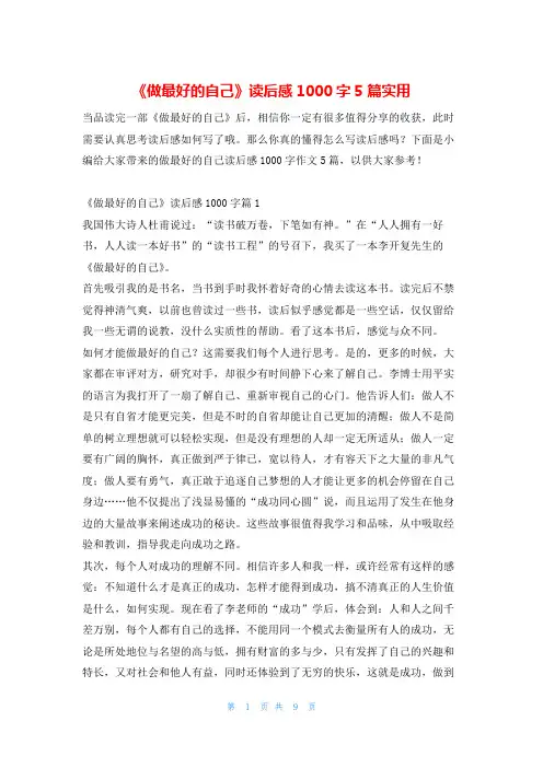 《做最好的自己》读后感1000字5篇实用读友吧