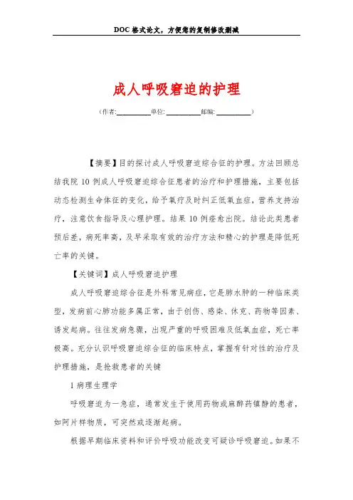 成人呼吸窘迫的护理