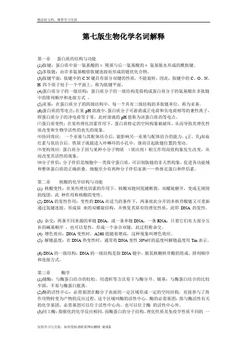最新第七版生物化学名词解释
