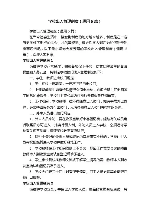 学校出入管理制度（通用5篇）