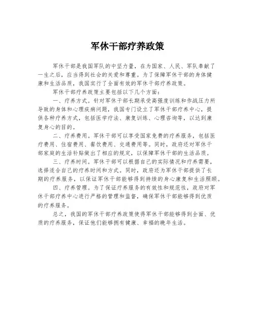 军休干部疗养政策
