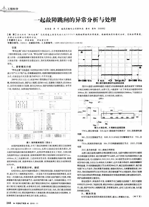 一起故障跳闸的异常分析与处理