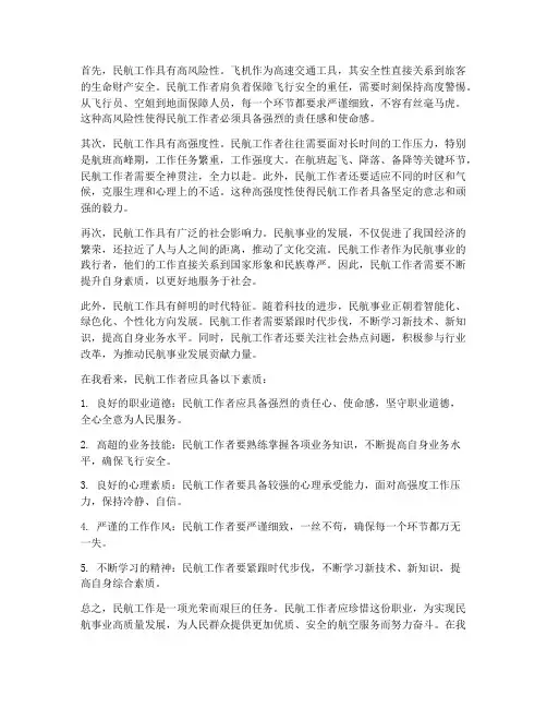 对民航工作的认识感想