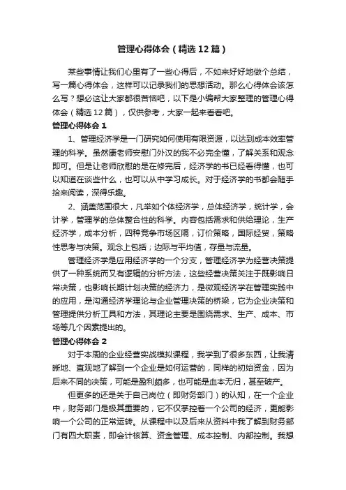 管理心得体会（精选12篇）