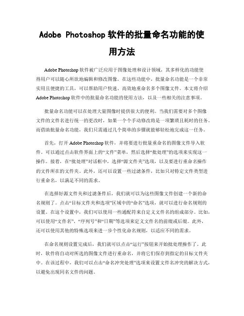 Adobe Photoshop软件的批量命名功能的使用方法