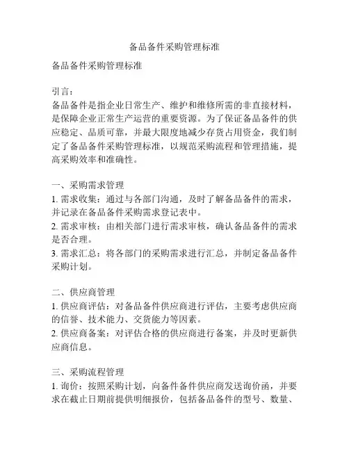 备品备件采购管理标准