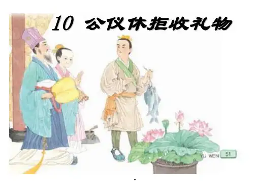 苏教版四年级下册语文《公仪休拒收礼物》-课件PPT
