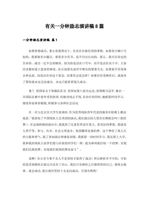 有关一分钟励志演讲稿8篇