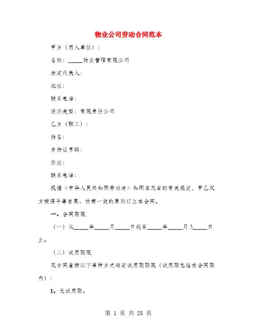 物业公司劳动合同范本(3篇)