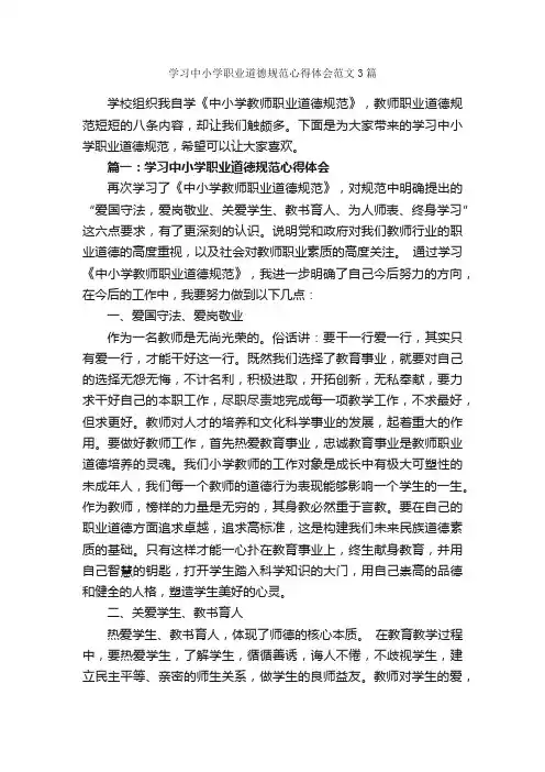 学习中小学职业道德规范心得体会范文3篇_学习心得体会_