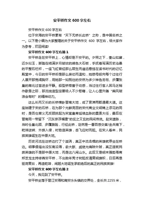 安平桥作文600字左右