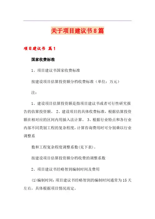 关于项目建议书8篇
