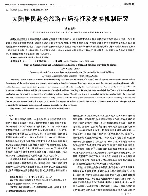 大陆居民赴台旅游市场特征及发展机制研究