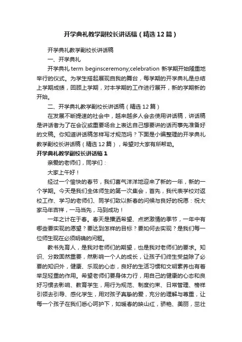 开学典礼教学副校长讲话稿（精选12篇）