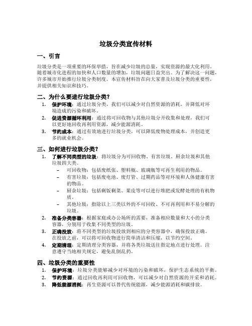 垃圾分类宣传材料内容