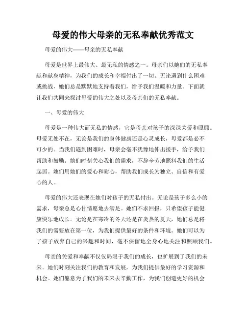 母爱的伟大母亲的无私奉献优秀范文