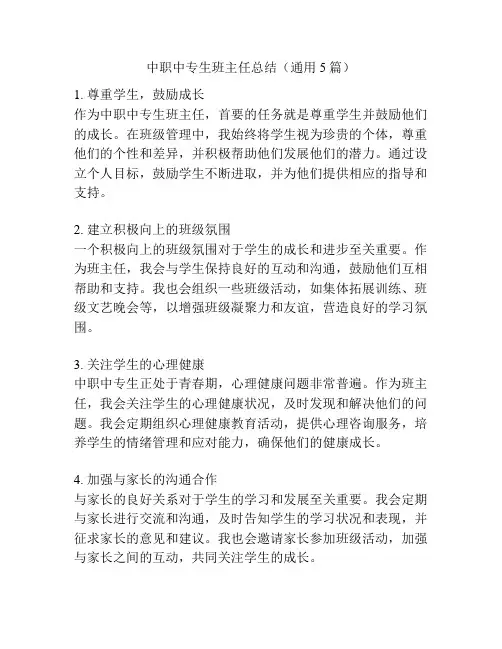 中职中专生班主任总结(通用5篇)