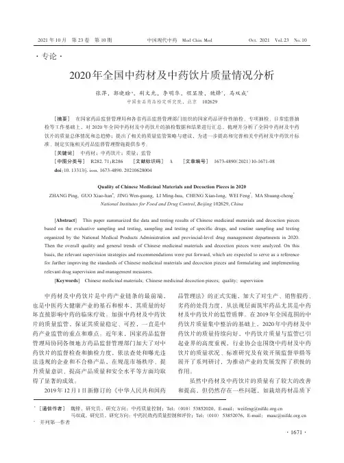 2020年全国中药材及中药饮片质量情况分析