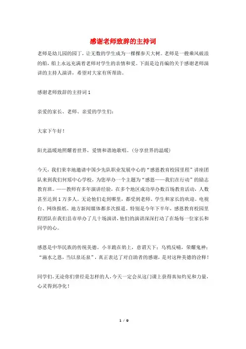感谢老师致辞的主持词