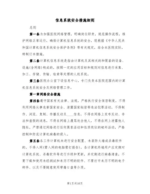 信息系统安全措施细则(5篇)