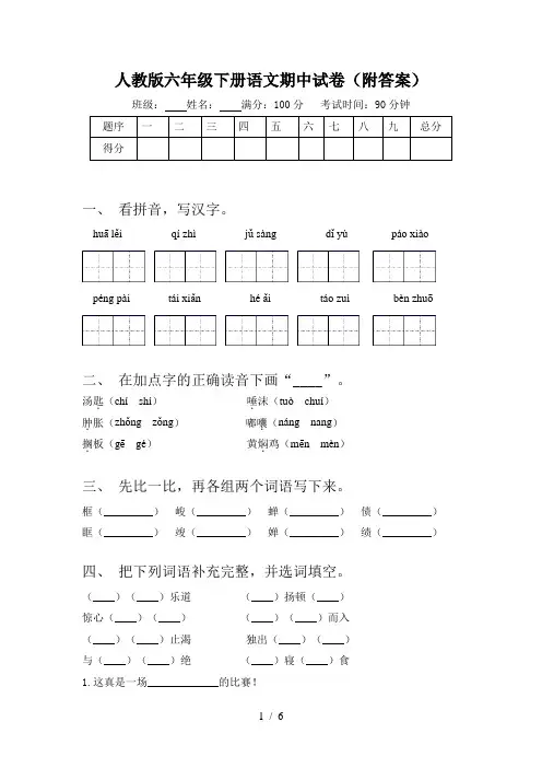 人教版六年级下册语文期中试卷(附答案) 2