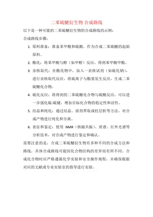 二苯硫醚衍生物 合成路线