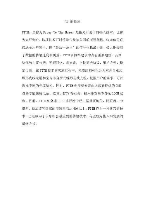 ftth的概述