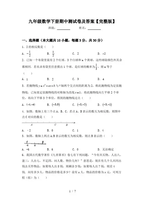 九年级数学下册期中测试卷及答案【完整版】