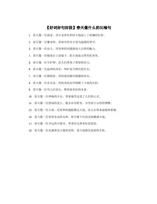 【好词好句好段】春天像什么的比喻句