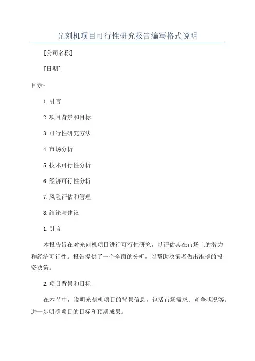 光刻机项目可行性研究报告编写格式说明