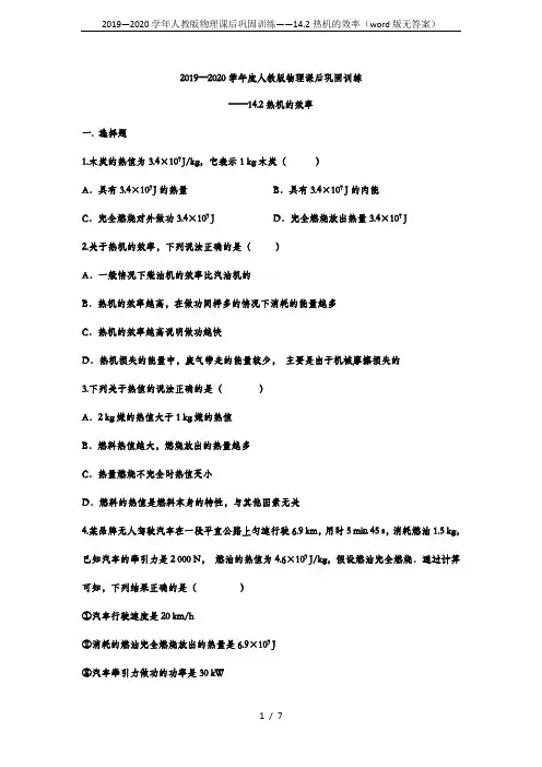 2019—2020学年人教版物理课后巩固训练——14.2热机的效率(word版无答案)