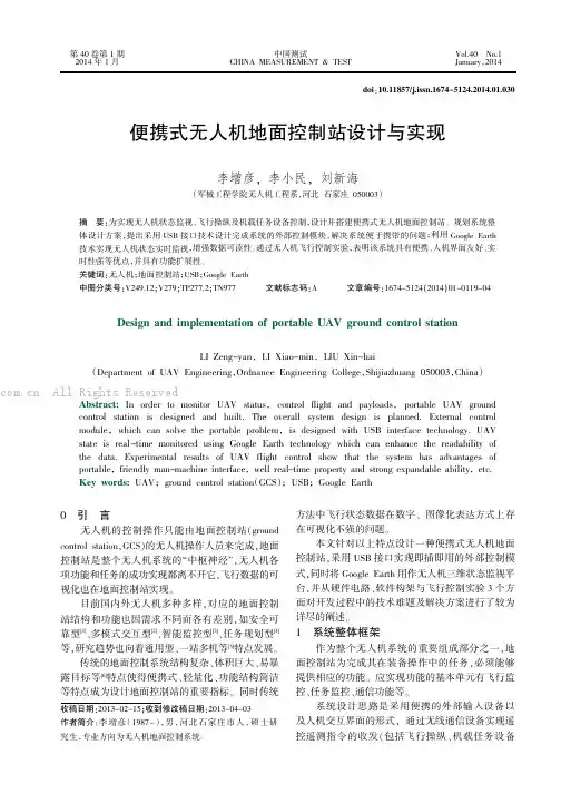便携式无人机地面控制站设计与实现