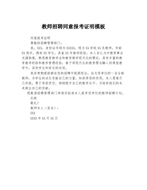 教师招聘同意报考证明模板