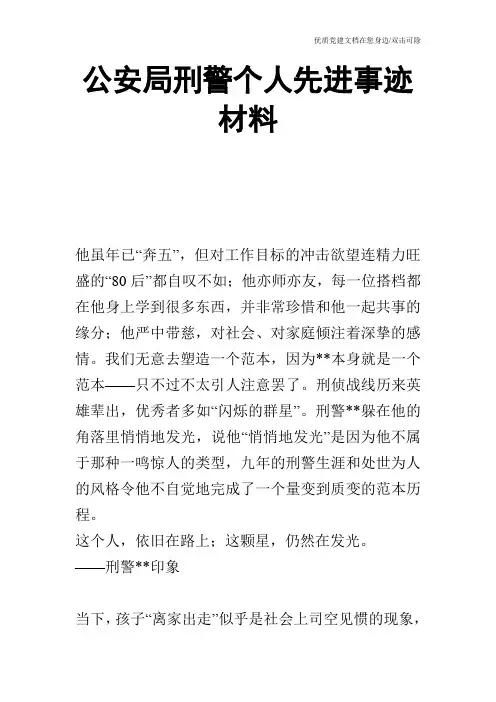 公安局刑警个人先进事迹材料