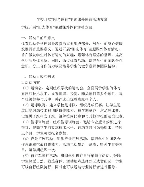 学校开展“阳光体育”主题课外体育活动方案