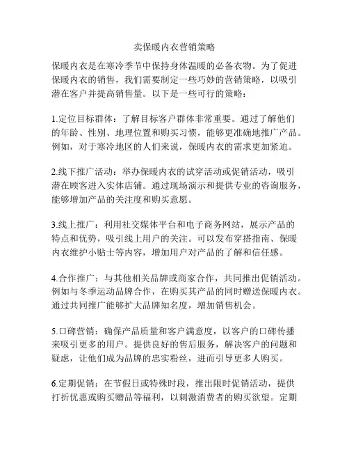 卖保暖内衣营销策略