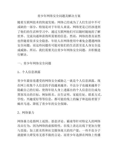 青少年网络安全问题及解决方案