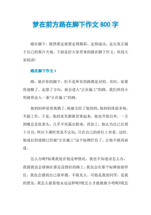 梦在前方路在脚下作文800字