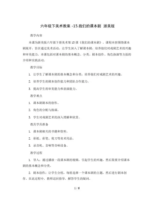 六年级下美术教案 -15.我们的课本剧  浙美版