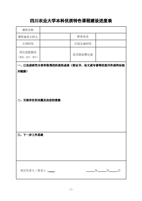 四川农业大学本科优质特色课程建设进度表