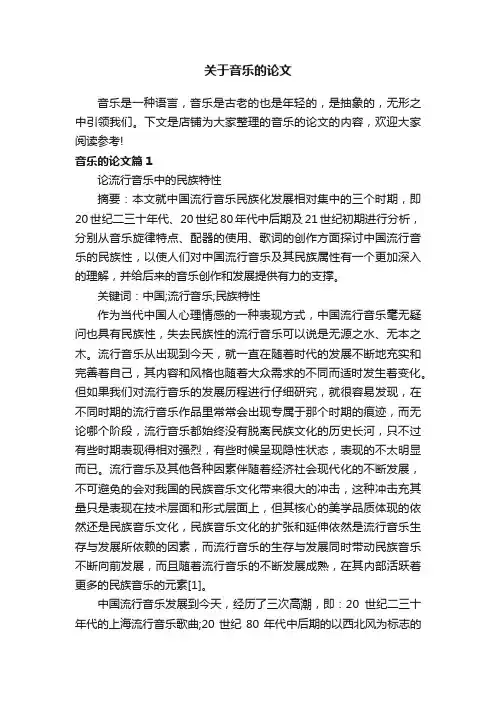 关于音乐的论文