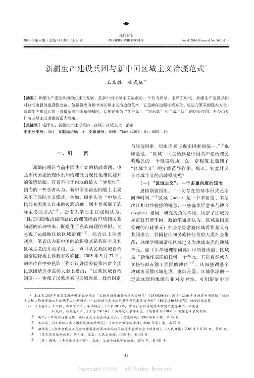 新疆生产建设兵团与新中国区域主义治疆范式