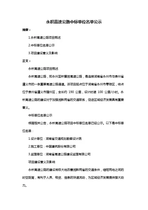 永积高速公路中标单位名单公示