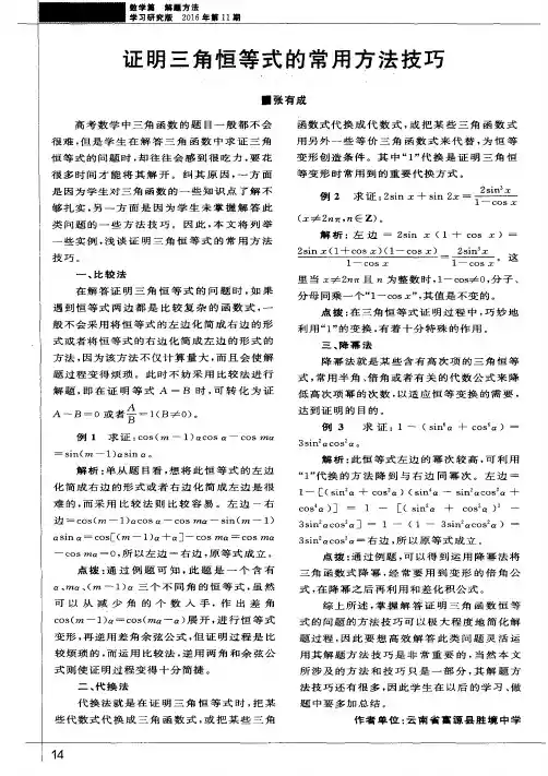 证明三角恒等式的常用方法技巧