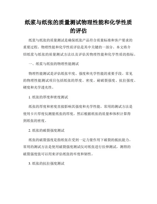 纸浆与纸张的质量测试物理性能和化学性质的评估