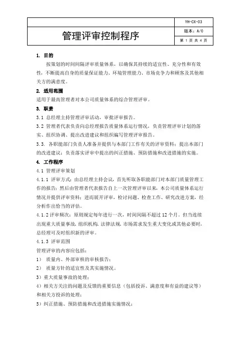 ISO9001：2015管理评审控制程序