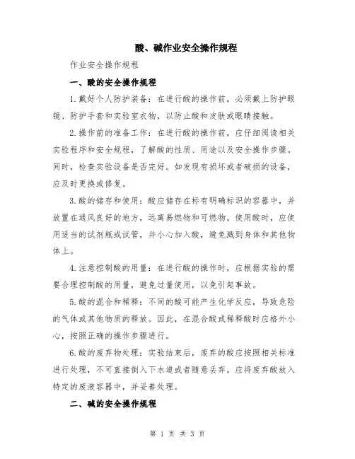 酸、碱作业安全操作规程